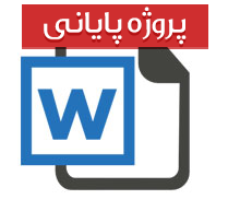 دانلود پایان نامه رشته مدیریت با عنوان تجارت الکترونیک (بصورت کامل و آپدیت شده)